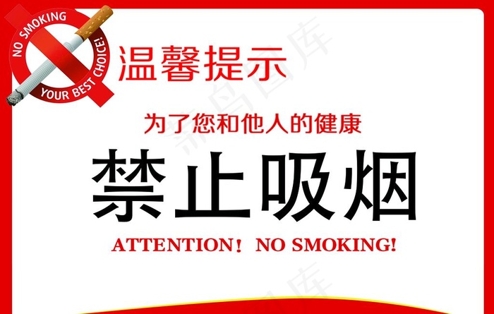禁止吸烟图片psd模版下载