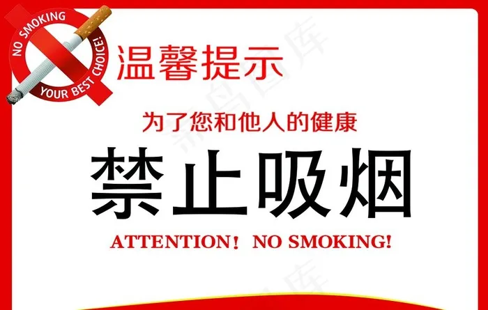 禁止吸烟图片psd模版下载
