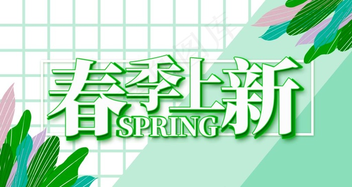 春季上新图片