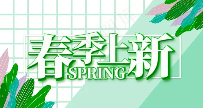 春季上新图片(4724X2657(DPI:150))psd模版下载