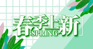 春季上新图片