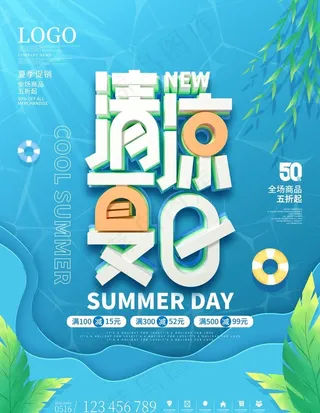 清凉夏日海报图片