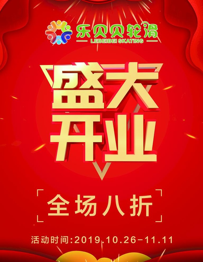 盛大开业图片(1701x2268)psd模版下载