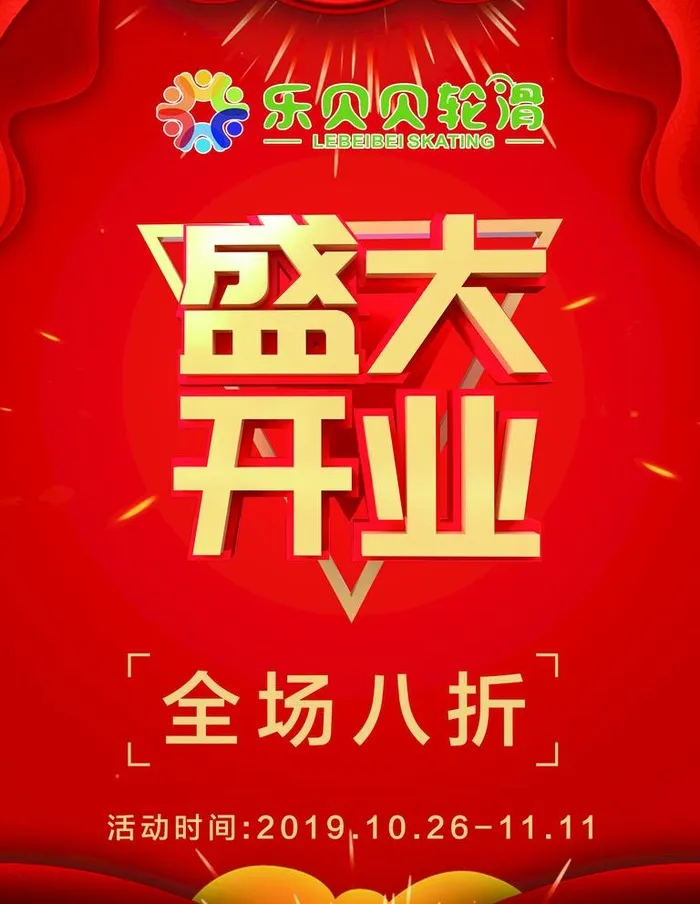 盛大开业图片(1701x2268)psd模版下载