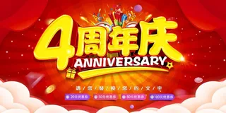 4周年庆图片