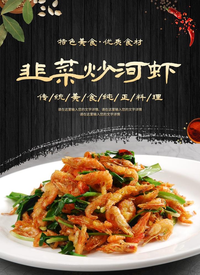 韭菜炒河虾图片(2067x2923)psd模版下载