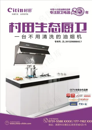 村田集成灶 电梯广告海报图片