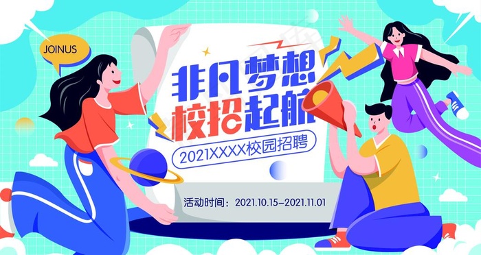 校园招聘图片