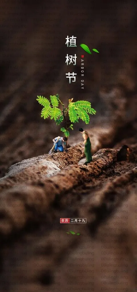植树节 3.12 地产 高端图片(1181x2362)psd模版下载