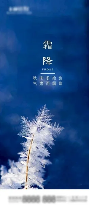 霜降图片