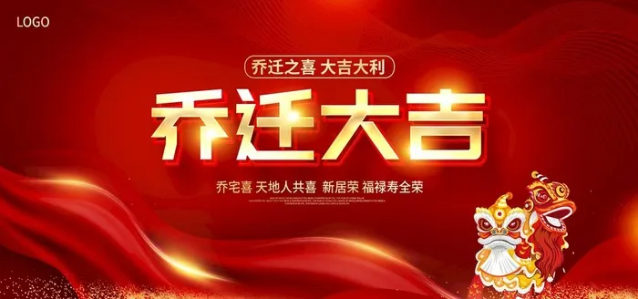 乔迁之喜 图片(6000x3000)psd模版下载