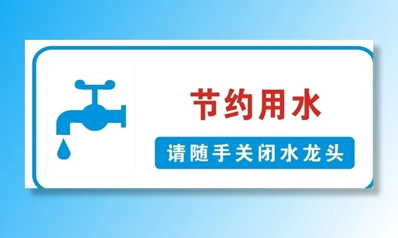 节约用水标识牌图片cdr矢量模版下载