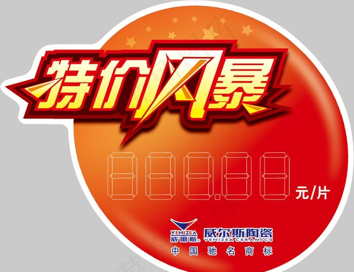 促销砖贴图片
