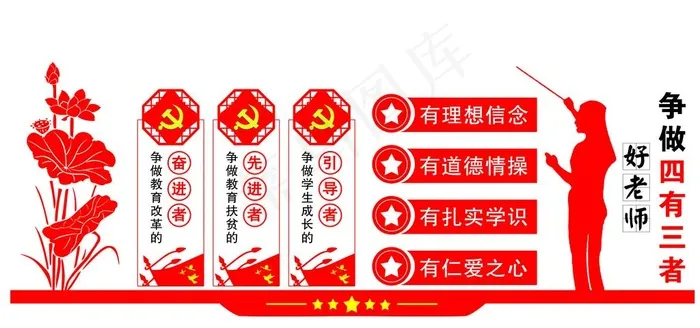 争做四有三者好老师图片psd模版下载