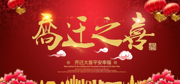 乔迁之喜图片