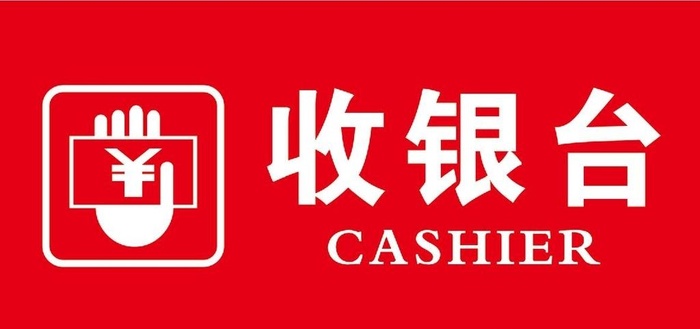 收银台图片