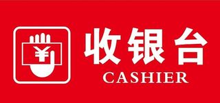 收银台图片