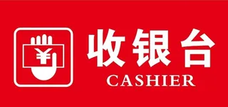 收银台图片
