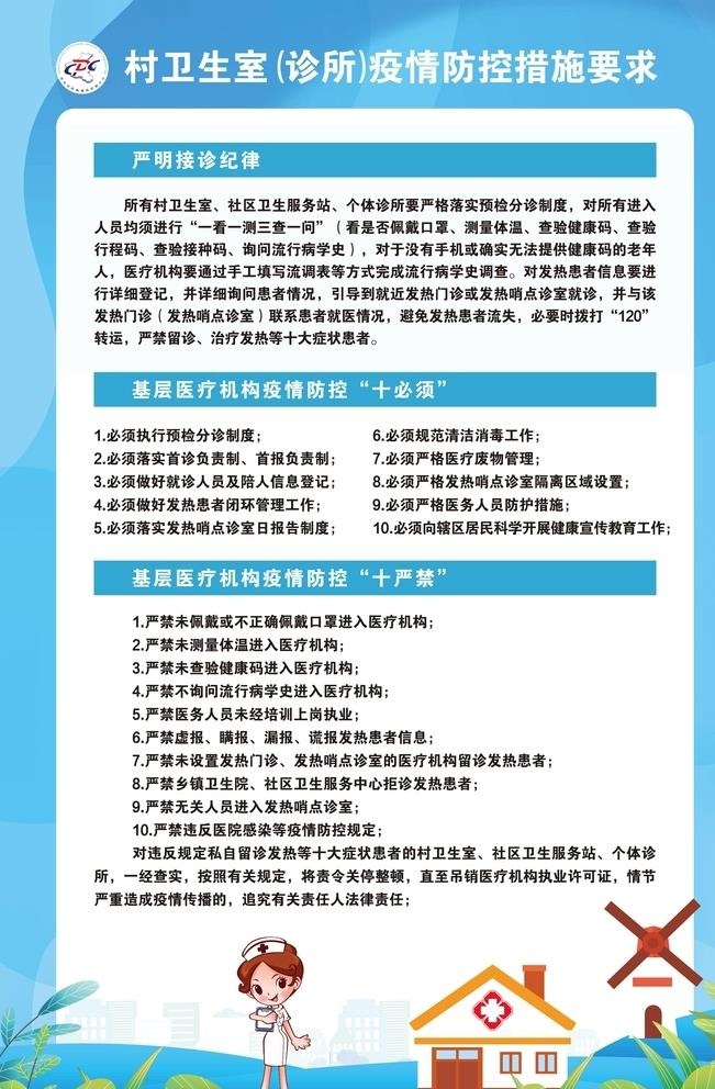 村卫生室诊所疫情防控措施要求图片psd模版下载