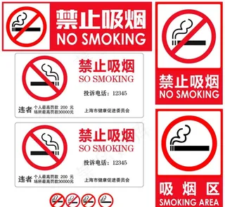 禁止吸烟图片