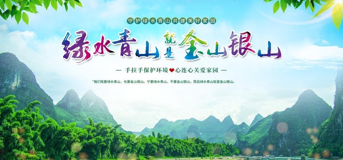 绿水青山就是金山银山图片