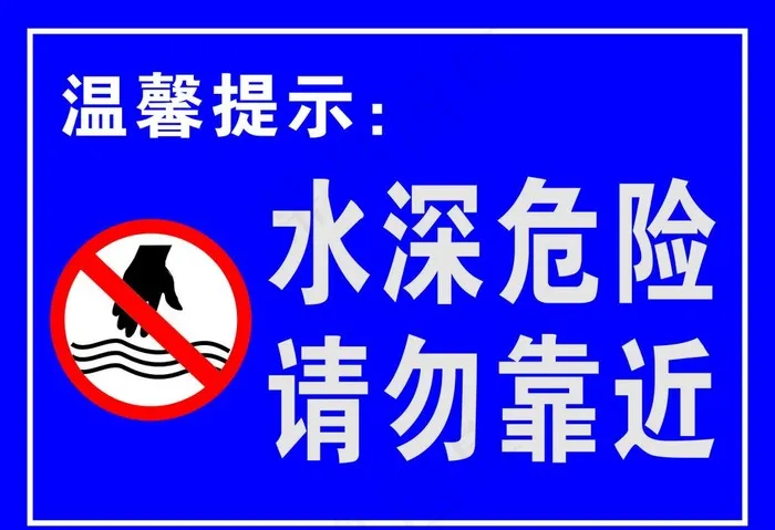 水深危险图片cdr矢量模版下载
