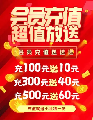 会员充值海报 图片
