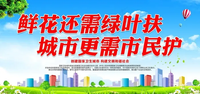 鲜花还需绿叶扶 城市更需市民护图片psd模版下载