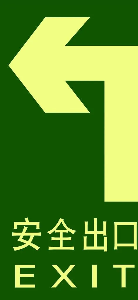 安全出口图片(1713x3484)psd模版下载