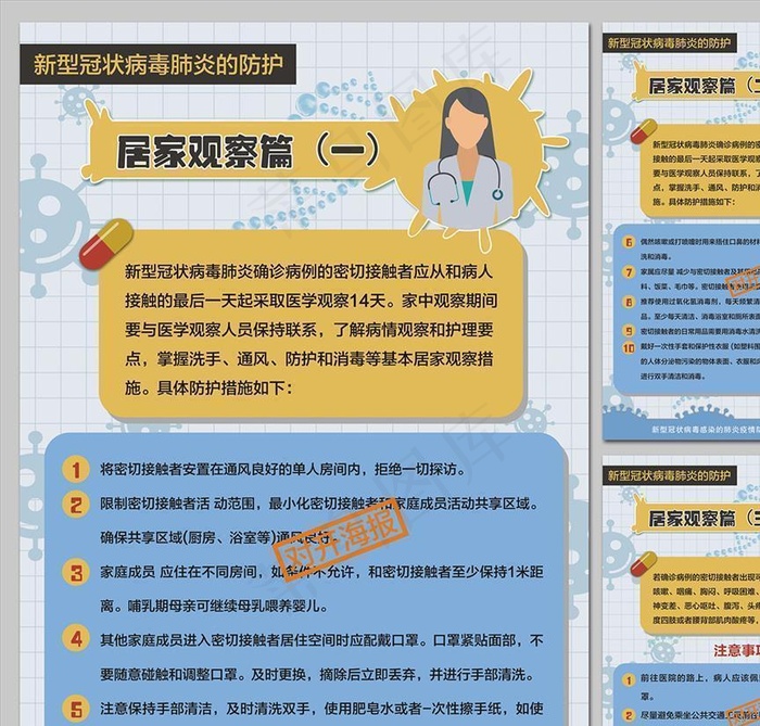 新冠肺炎居家观察防护指南海报图片