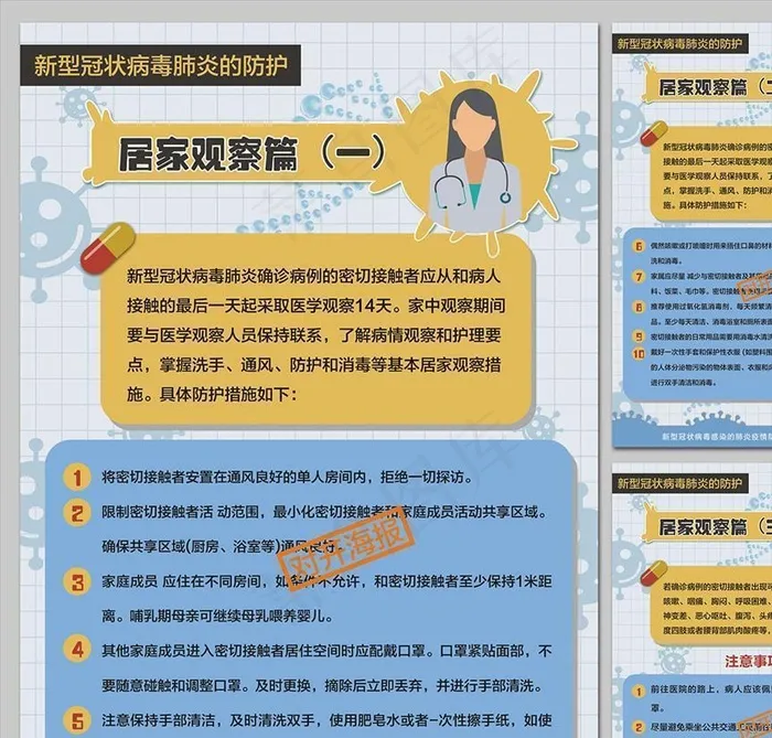新冠肺炎居家观察防护指南海报图片(0*0像素())cdr矢量模版下载