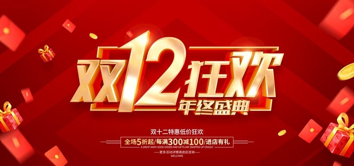 双十二 图片(7087x3543)psd模版下载
