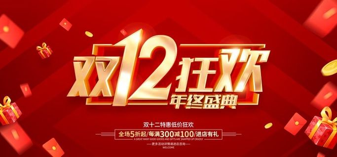 双十二 图片