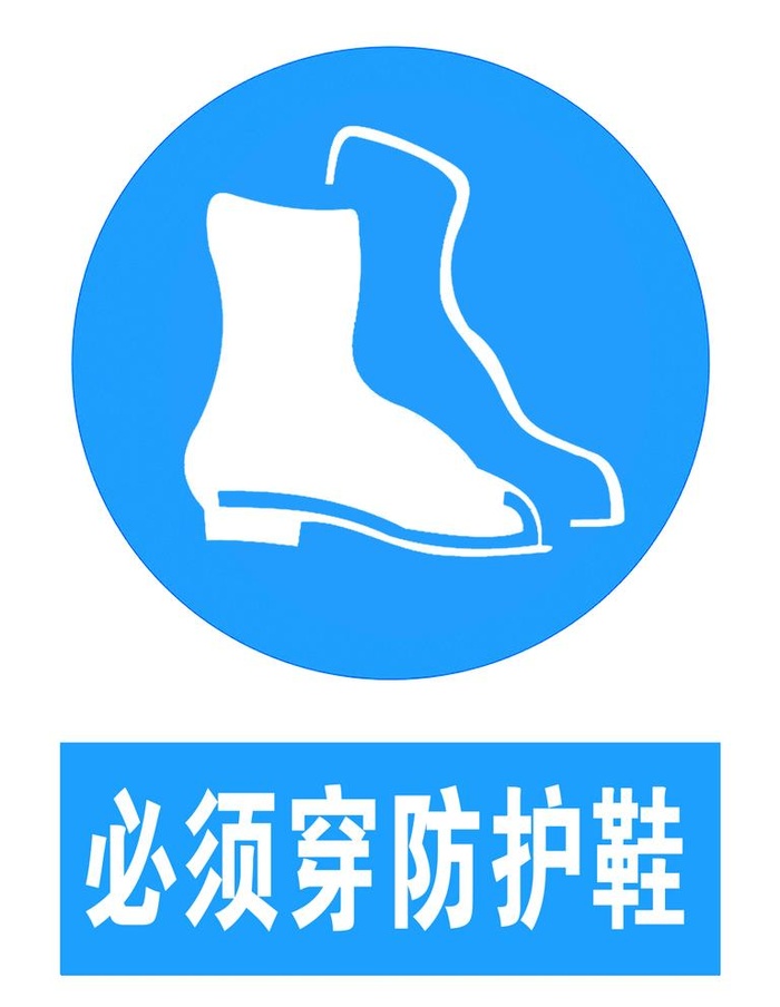 必须穿防护鞋图片