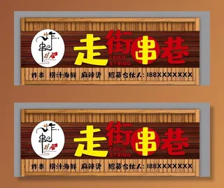 走街串巷门头图片