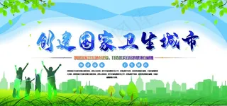 创建国家卫生城市图片