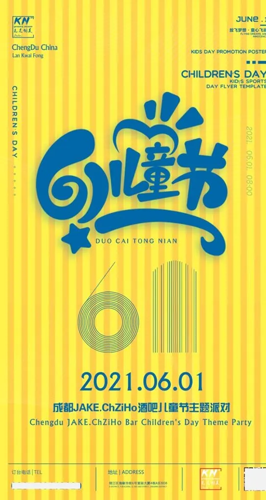 儿童节派对图片(3240x5760)psd模版下载