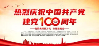 建党100周年图片