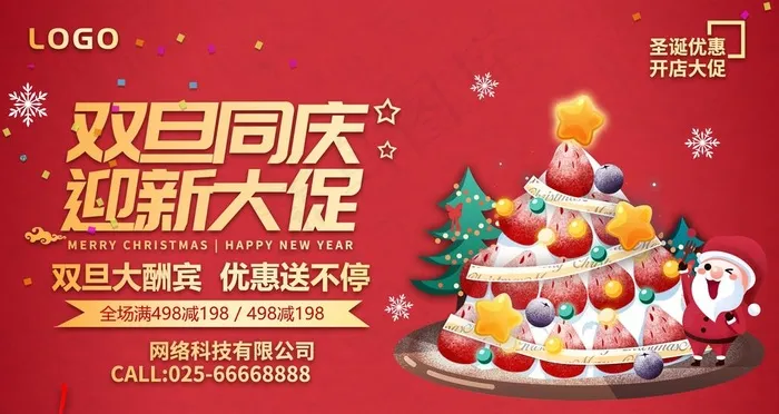双旦同庆迎新大促销图片psd模版下载