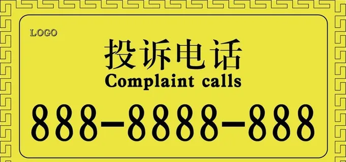 投诉电话牌图片