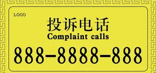 投诉电话牌图片
