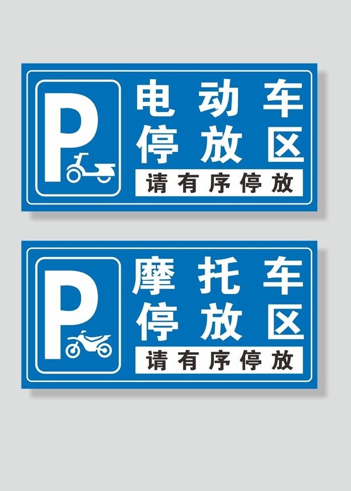 电动车停放区摩托车停放区图片cdr矢量模版下载