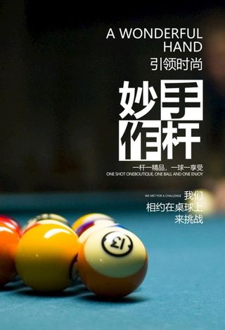 台球海报图片