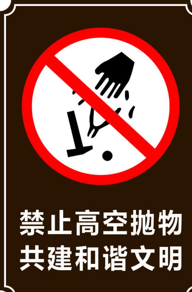 禁止高空抛物图片cdr矢量模版下载