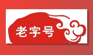 老字号图标图片