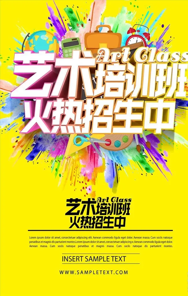 艺术培训班招生海报图片(1772x2657)psd模版下载