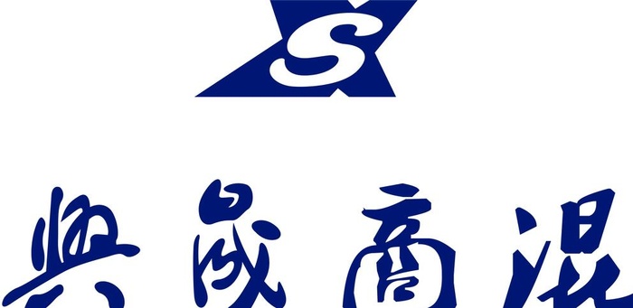兴晟高混logo标志图片cdr矢量模版下载