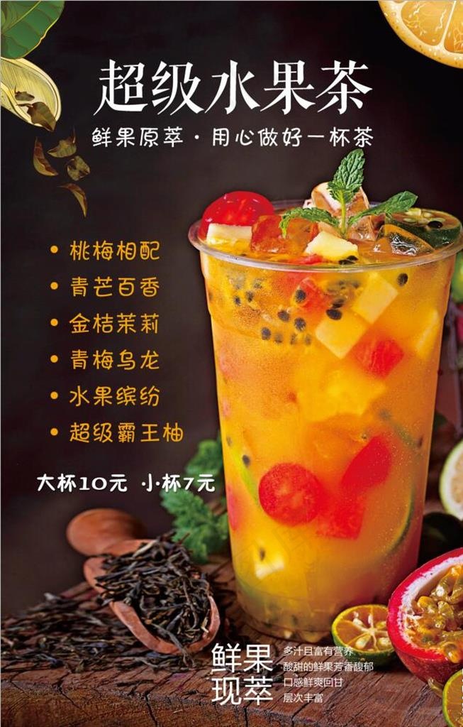 超级水果茶图片psd模版下载