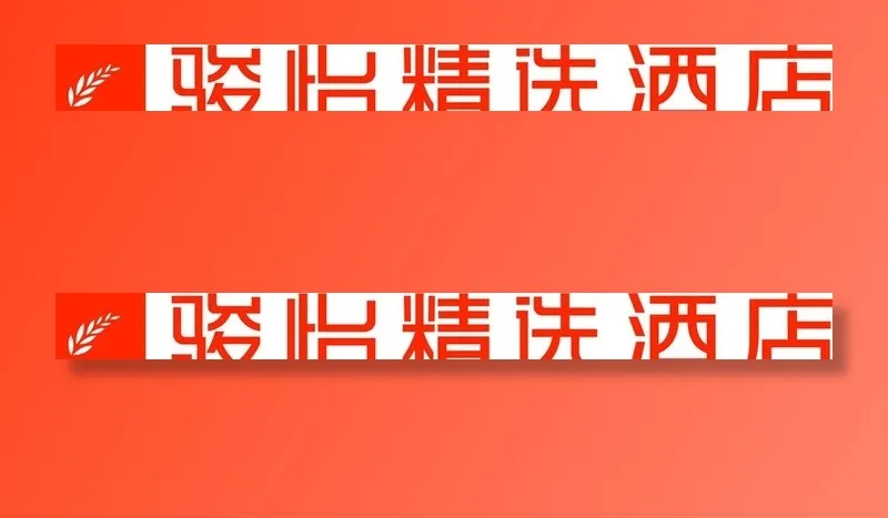 骏怡精品酒店图片cdr矢量模版下载