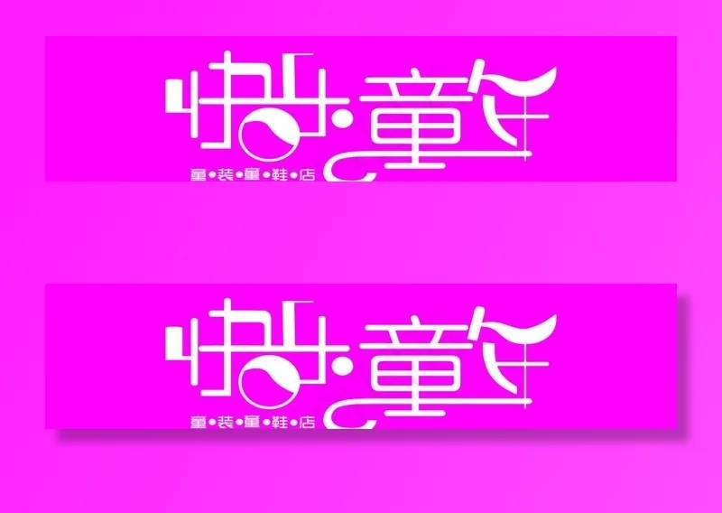 童装童鞋店门牌设计图片